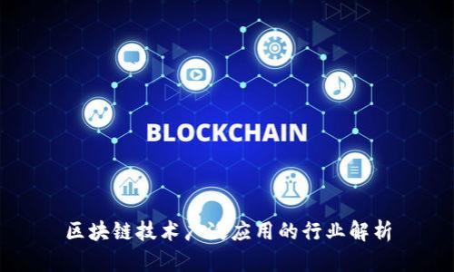 区块链技术广泛应用的行业解析