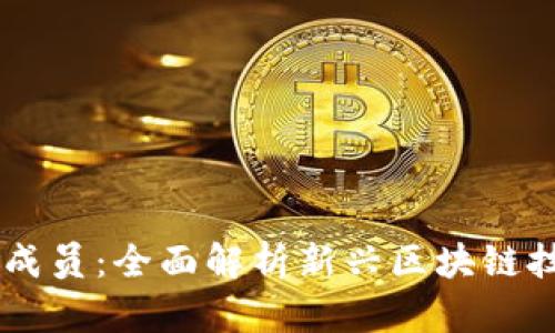 区块链新成员：全面解析新兴区块链技术与项目