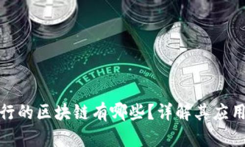 : 俞凌雄发行的区块链有哪些？详解其应用及发展前景